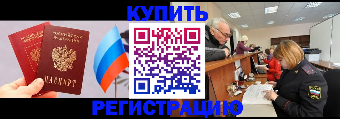 купить прописку в Новоалександровске
