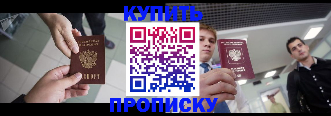 купить прописку в Новоалександровске